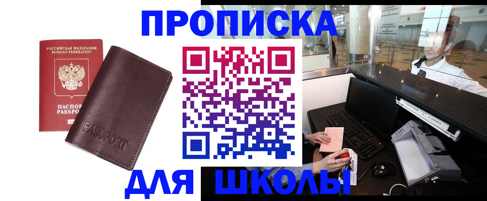 прописка для школы в Миньяре